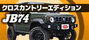 JB74クロスカントリーエディション