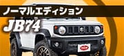 JB74ノーマルエディション