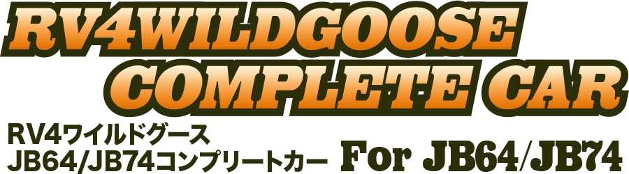 RV4Wildgoose Complete car RV4ワイルドグース ジムニーコンプリートカー for JB64/JB74