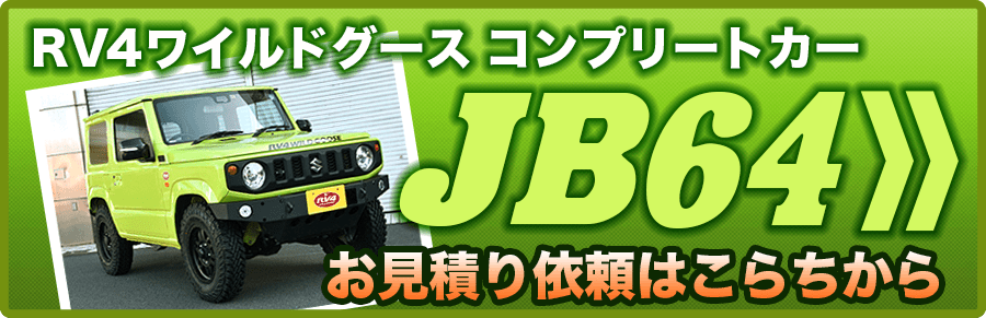 RV4ワイルドグース ジムニーコンプリートカーJB64のお見積もり依頼はこらちから