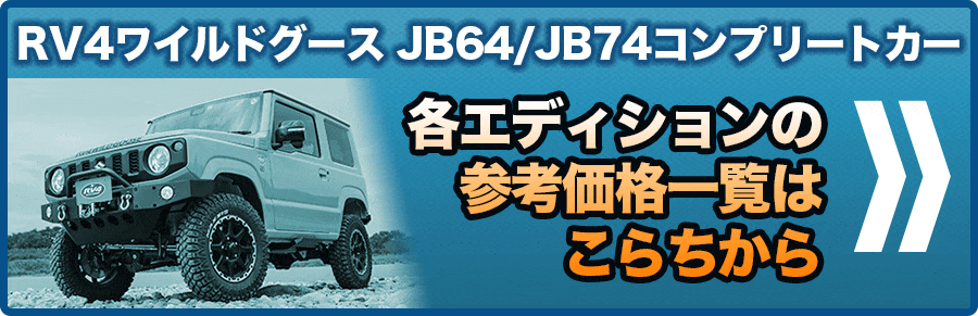 ジムニーコンプリートカーJB64/JB74　各エディションの参考価格一覧はこらちから
