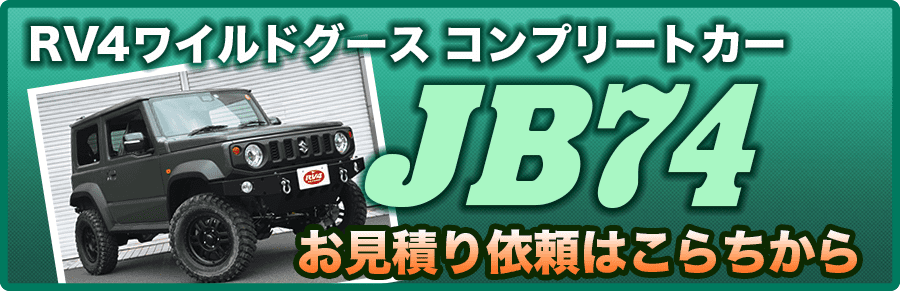 ジムニーコンプリートカーJB74のお見積もり依頼はこらちから