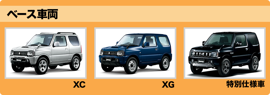 ベース車両(XC XG 特別仕様車)