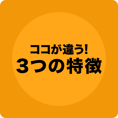 ココが違う! 3つの特徴