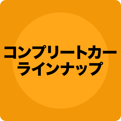 コンプリートカー  ラインナップ