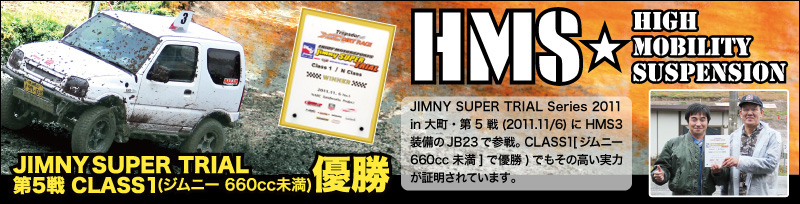 HMS High Movility Suspension Jimny Super Trial 題5戦 Class1(ジムニー660cc未満)優勝