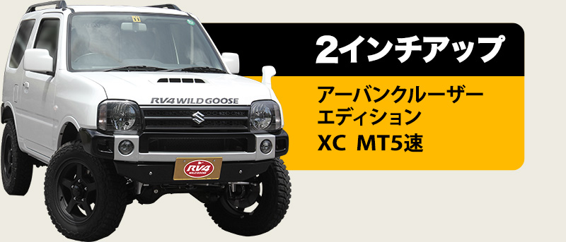 2インチアップ アーバンクルーザーエディション XC MT5速