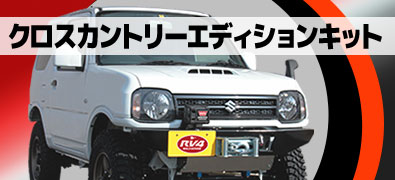 クロスカントリーエディション