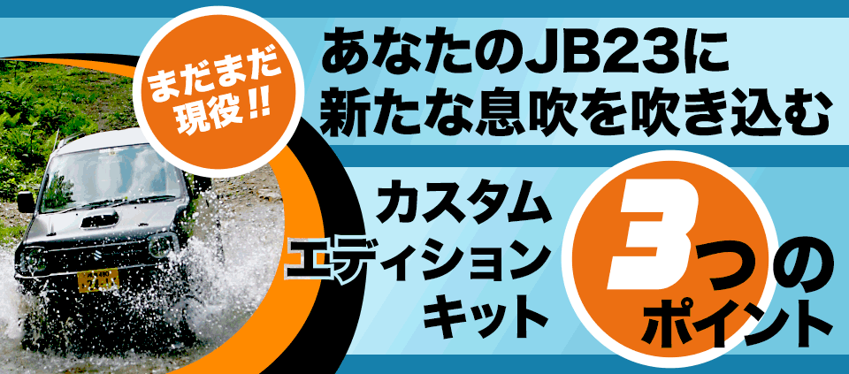 まだまだ現役!! あなたのJB23に新たな息吹を吹き込むカスタムエディションキット3つのポイント