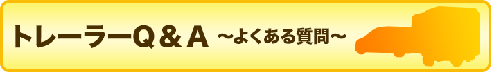 トレーラーQ&A よくある質問