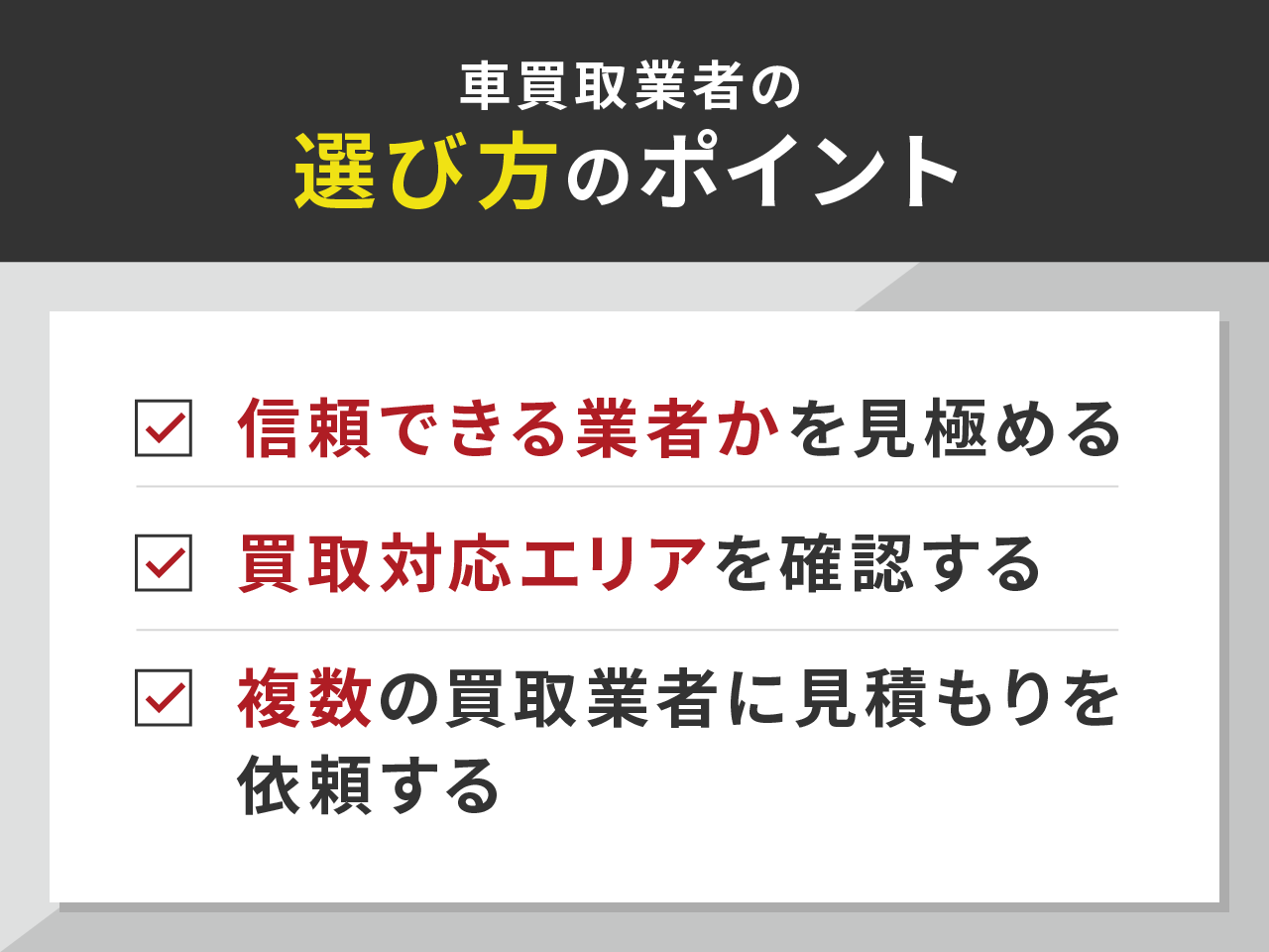 車買取業者の選び方のポイント
