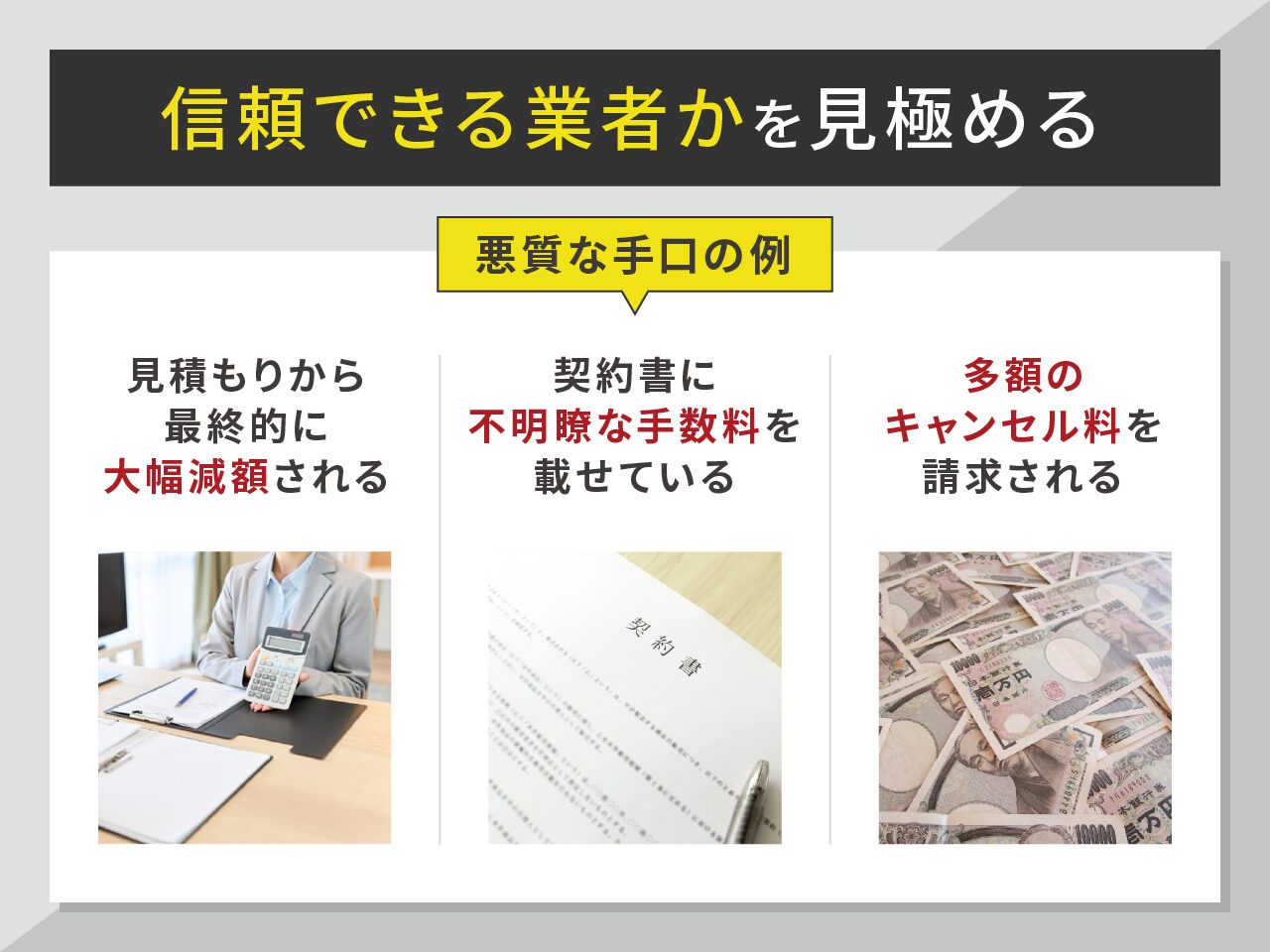 信頼できる業者かを見極める