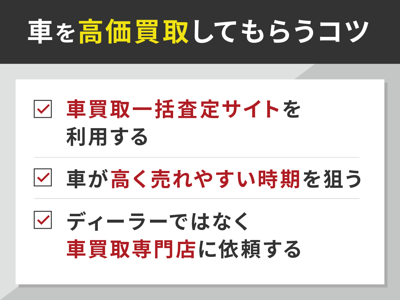 車を高価買取してもらうコツ