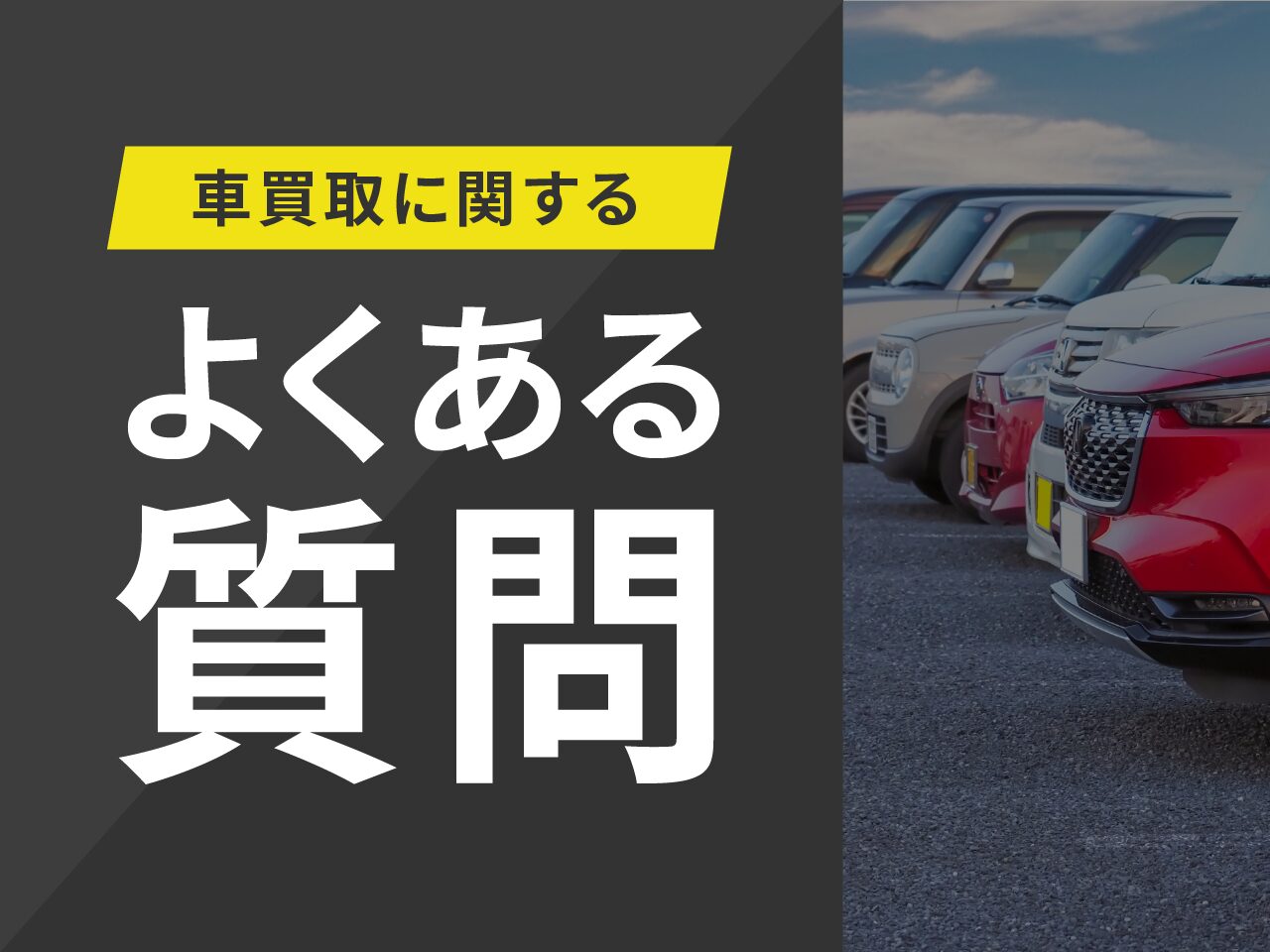車買取に関するよくある質問