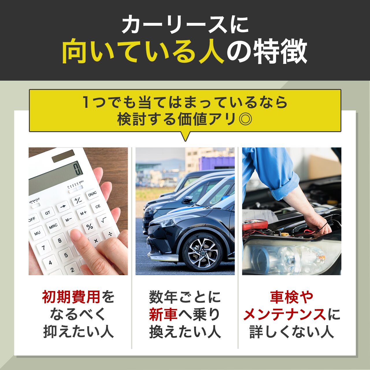 カーリースに向いている人の特徴