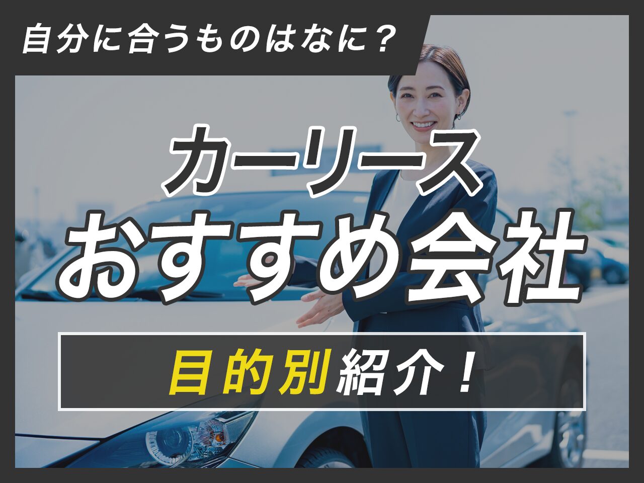 カーリースのおすすめ会社を目的別に紹介