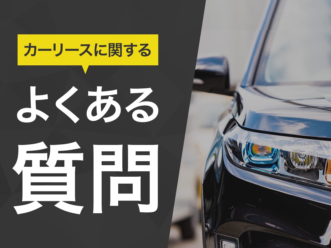 カーリースに関するよくある質問