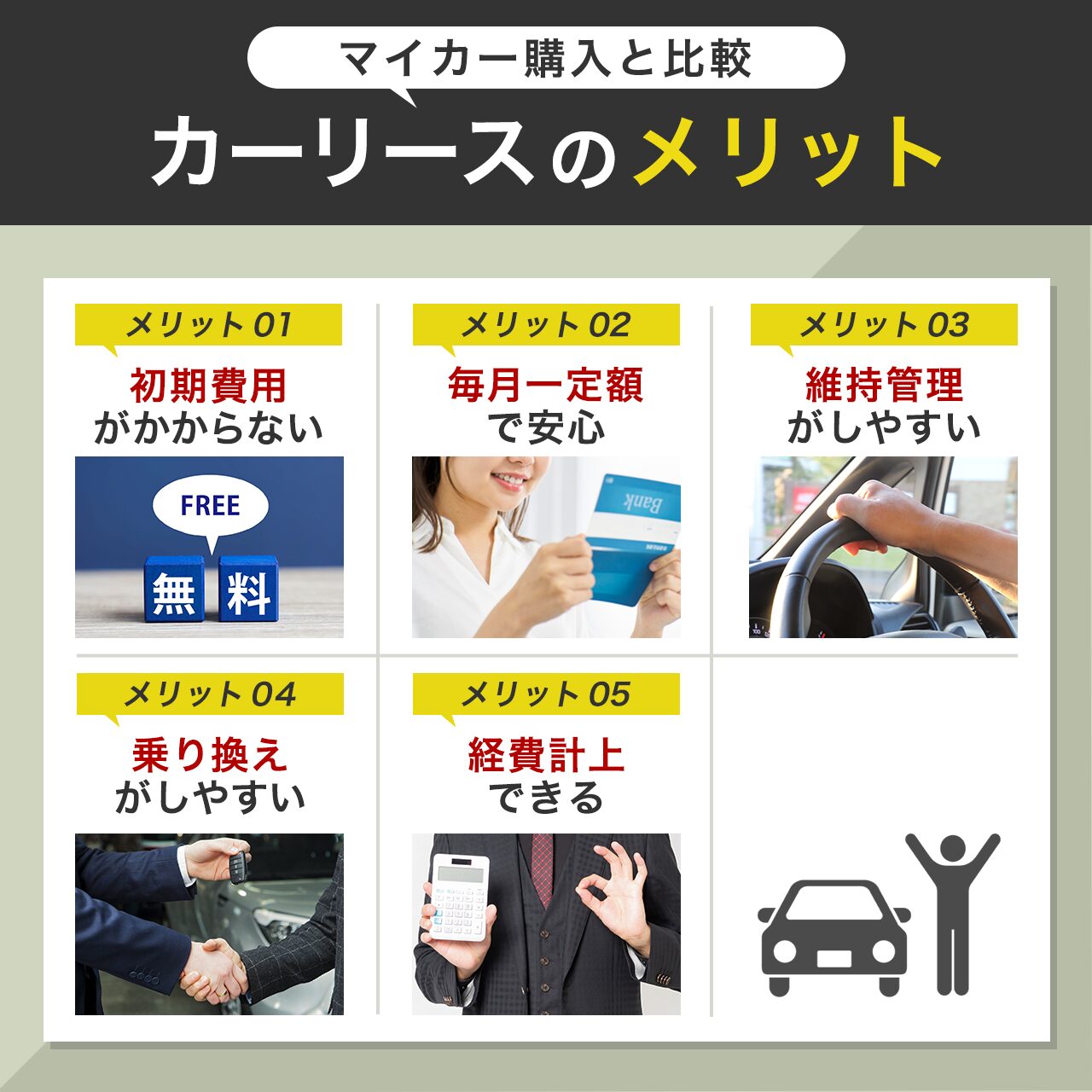 カーリースのメリット