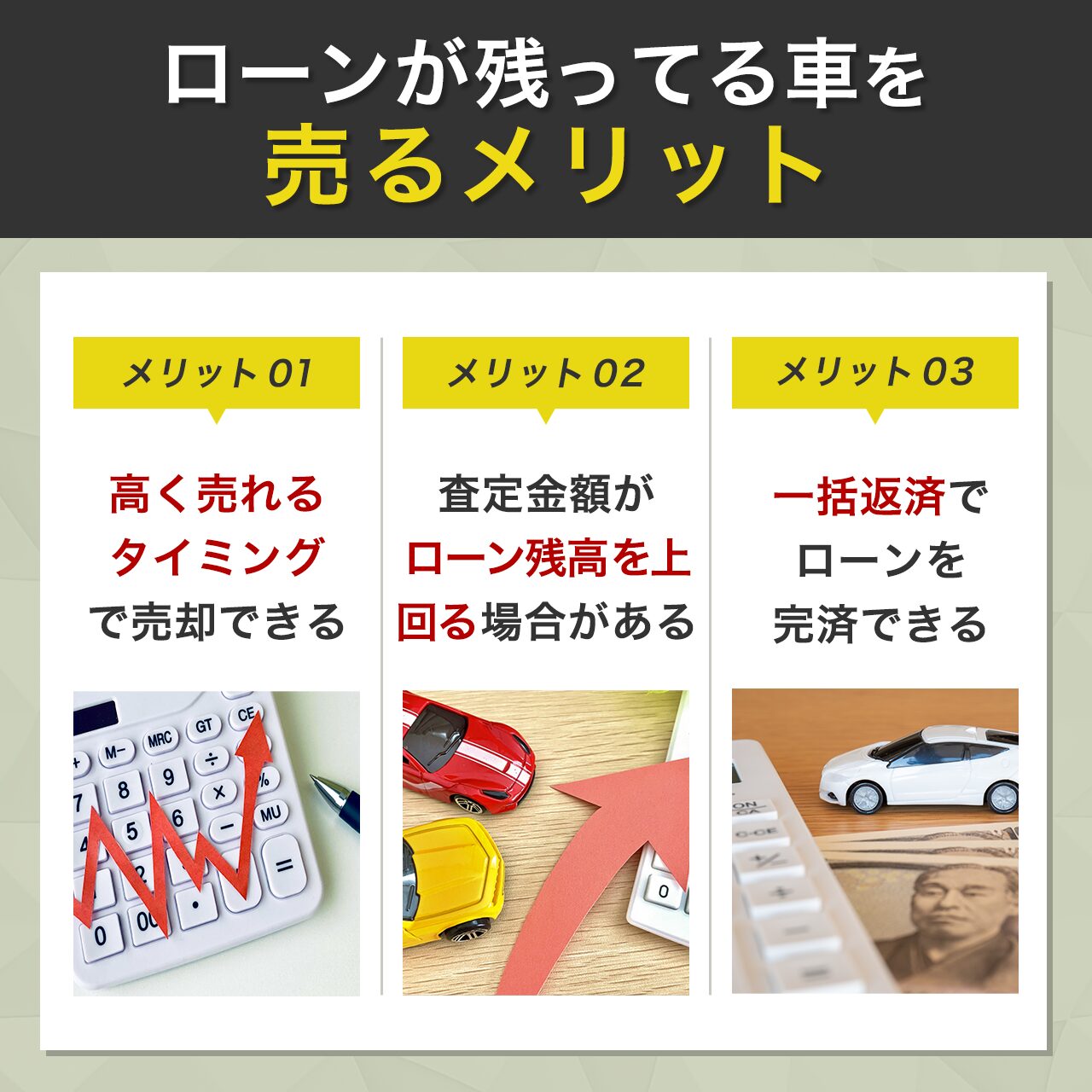 ローンが残ってる車を売るメリット