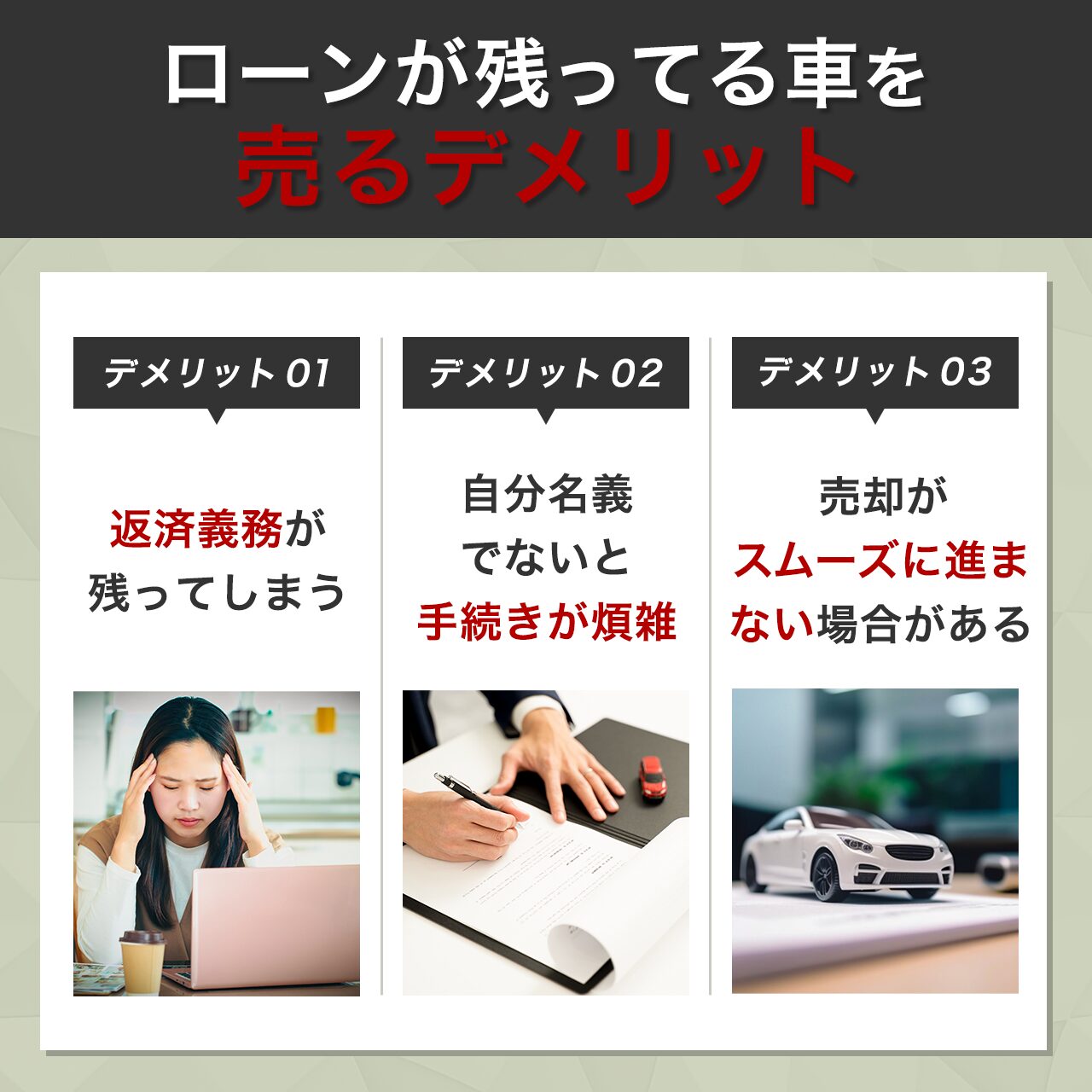 ローンが残ってる車を売るデメリット