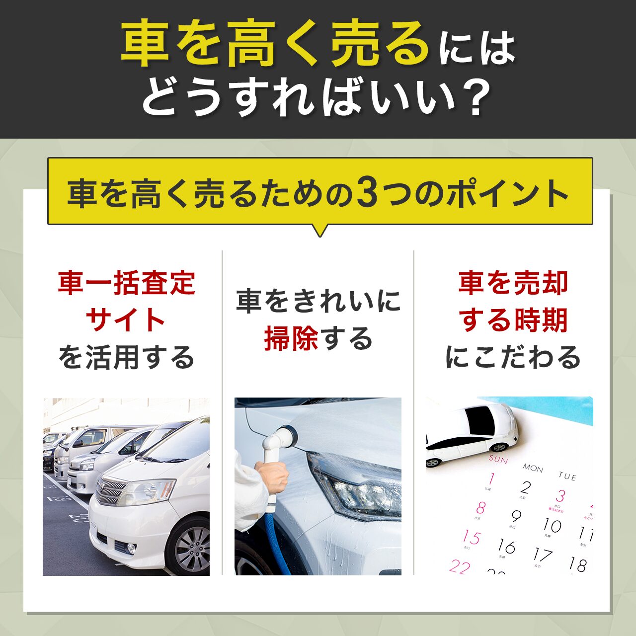 車を高く売るにはどうすればいい？