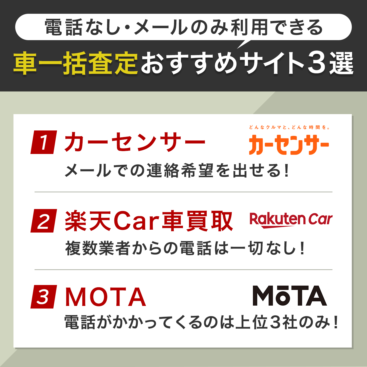 車一括査定を電話なし・メールのみ利用できるサイト3選