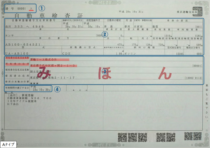 車検証の見本