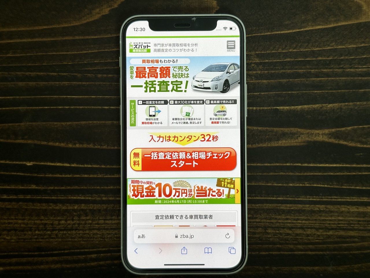 ズバット車買取比較のオリジナル画像
