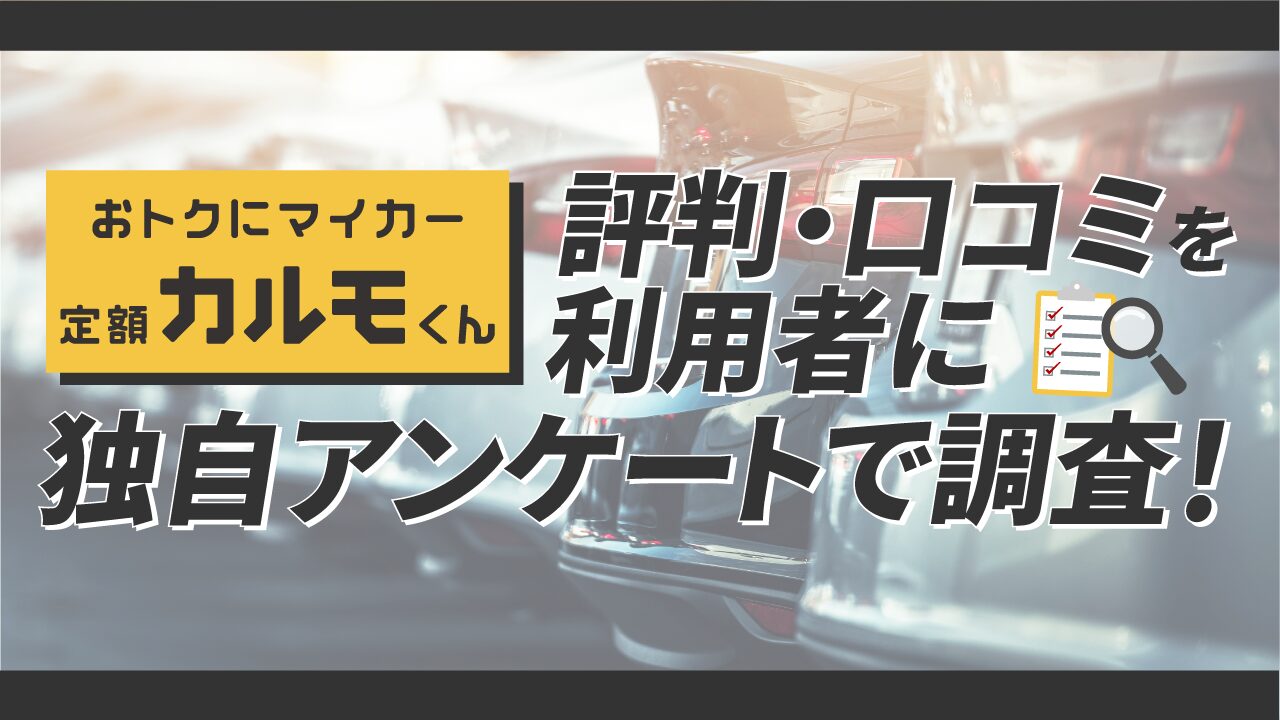 定額カルモくんの評判・口コミを利用者に独自アンケートで調査！