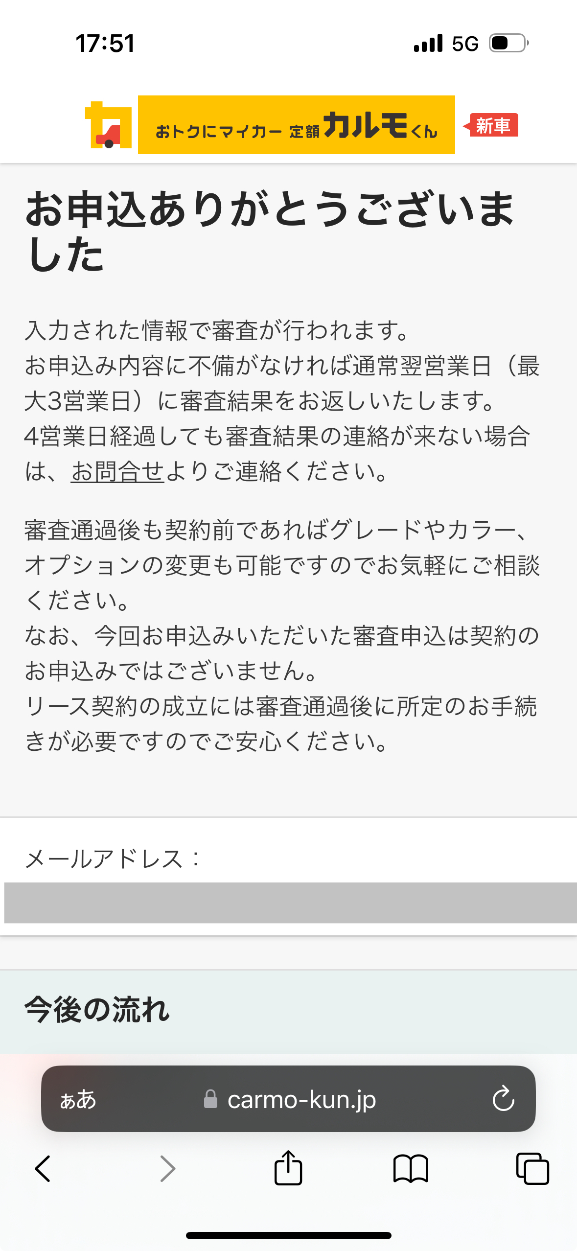 定額カルモくんに申し込み完了