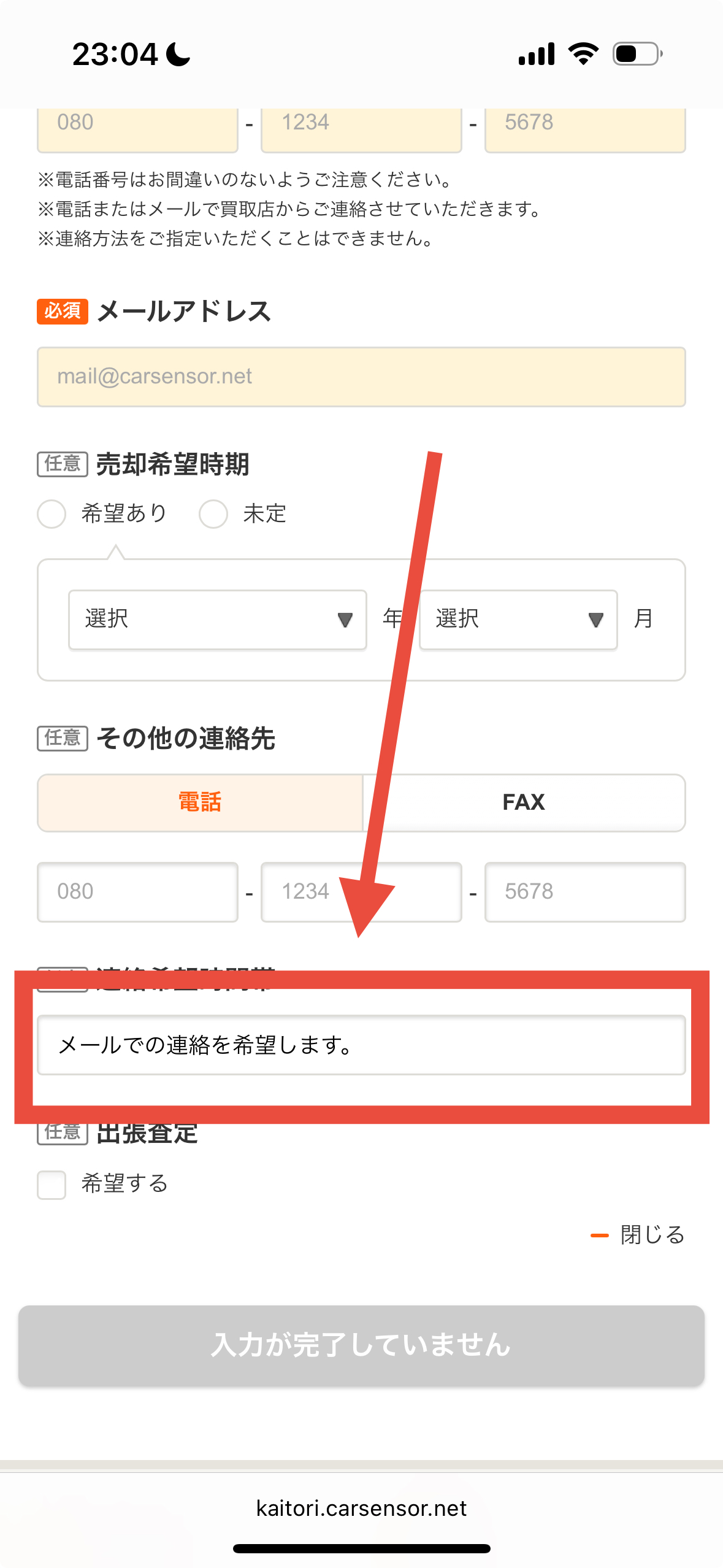 カーセンサーでメール連絡を希望する方法