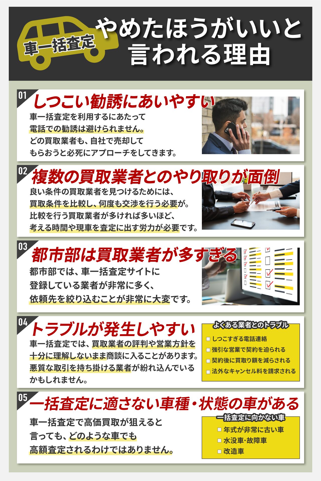 車一括査定やめたほうがいいと言われる理由