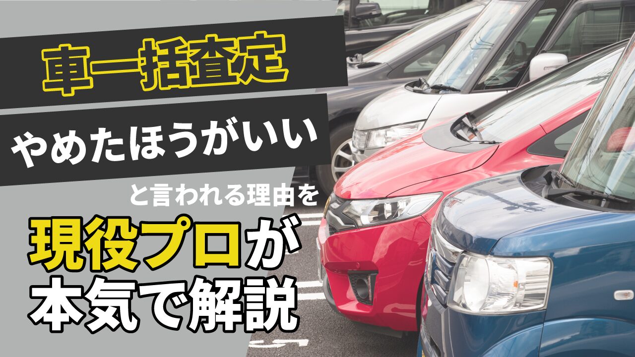 車一括査定やめたほうがいいと言われる理由を現役プロが本気で解説