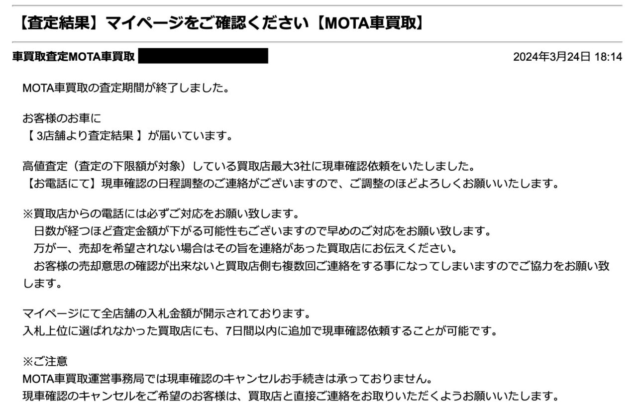 MOTA車一括査定で届いたメール