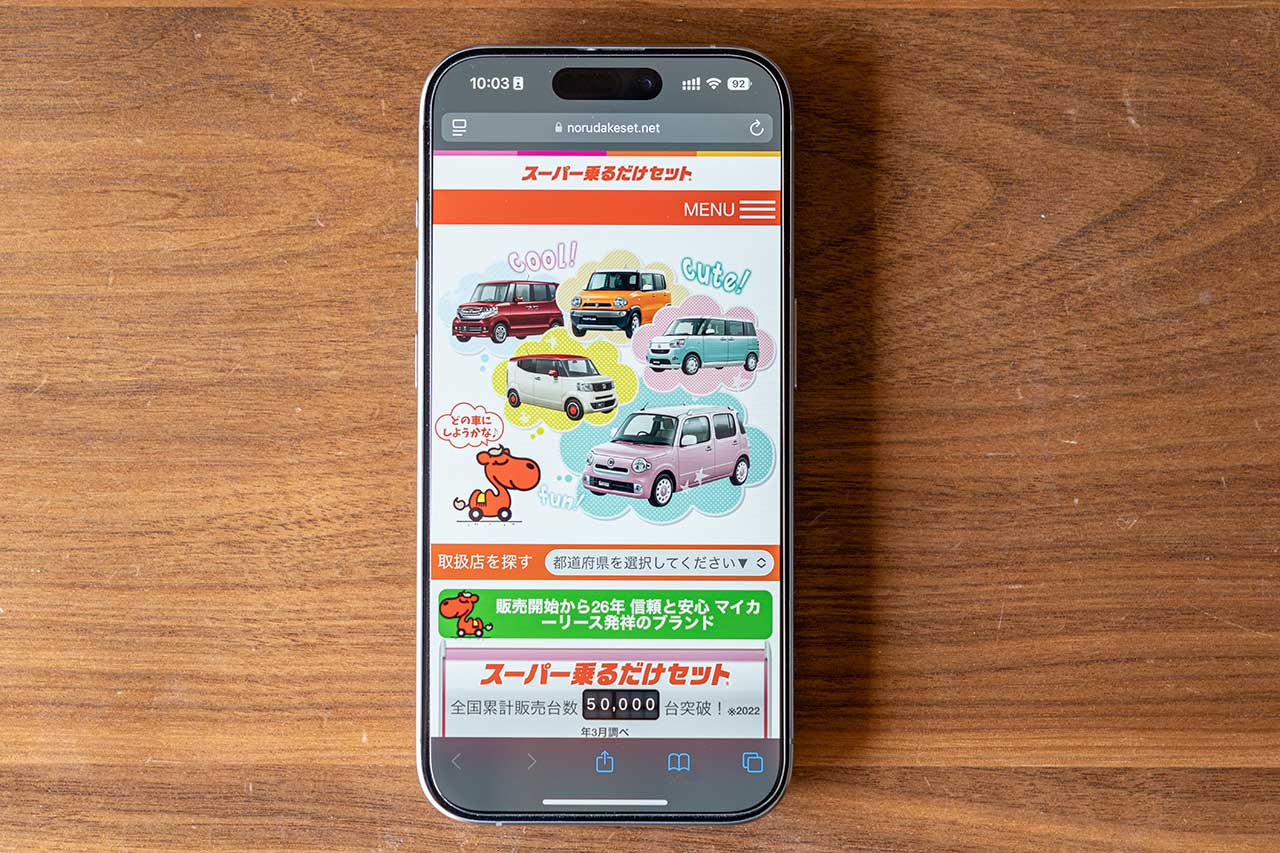 スーパー乗るだけセットのオリジナル画像