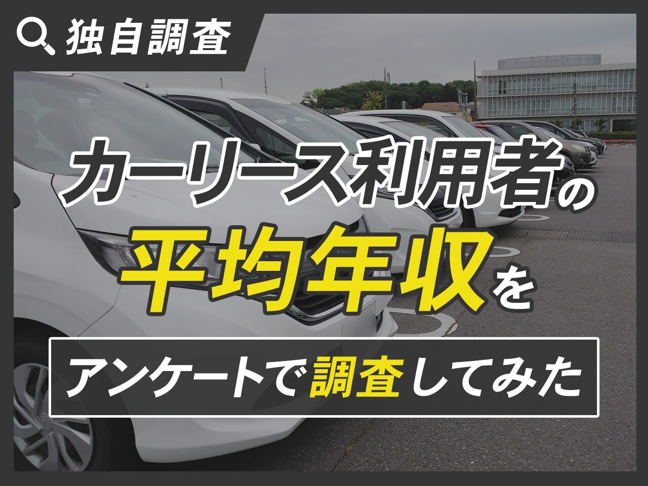 【独自調査】カーリース利用者の平均年収をアンケートで調査してみた