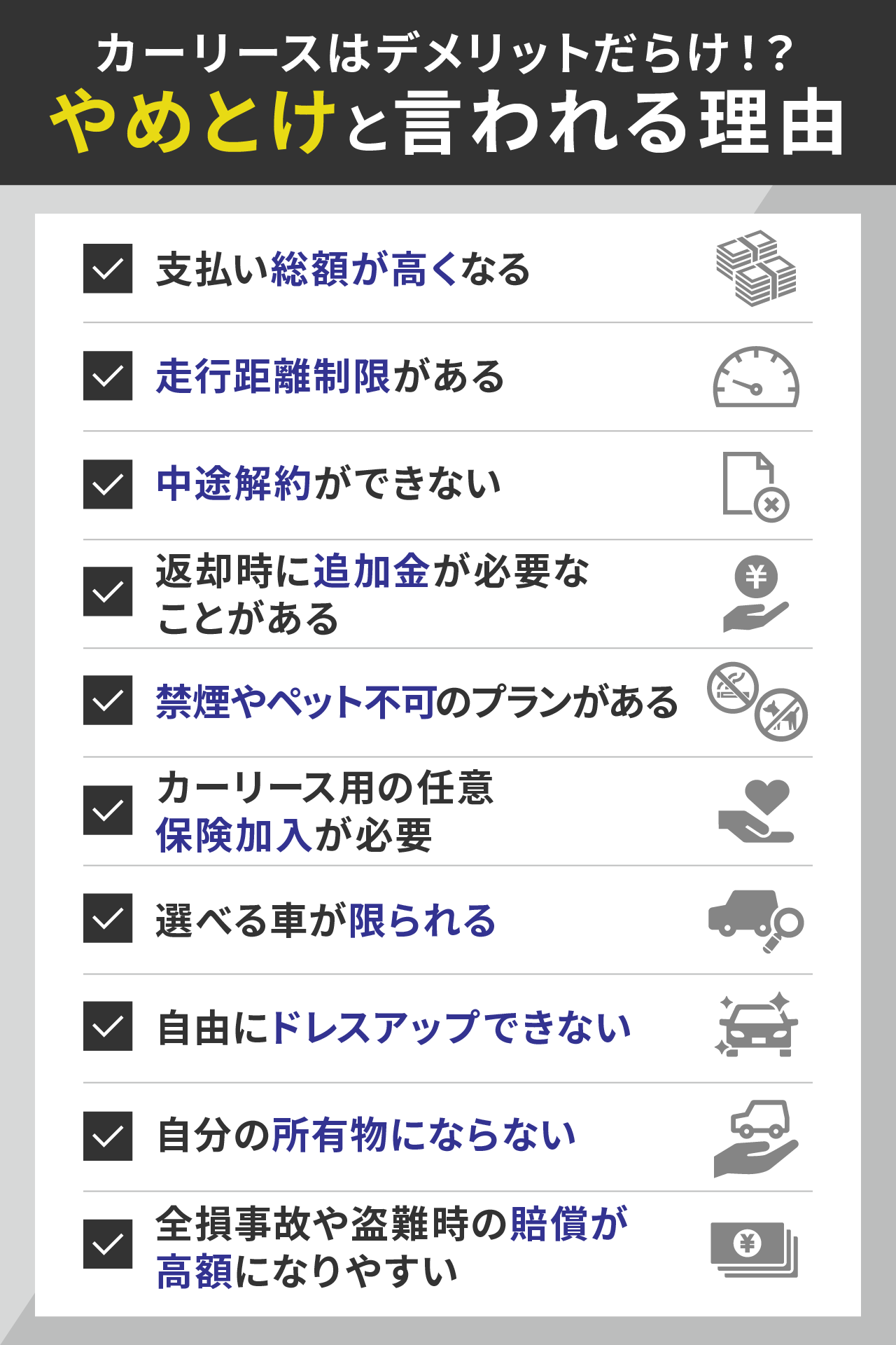 カーリースはデメリットだらけ!?やめとけと言われる理由10つ