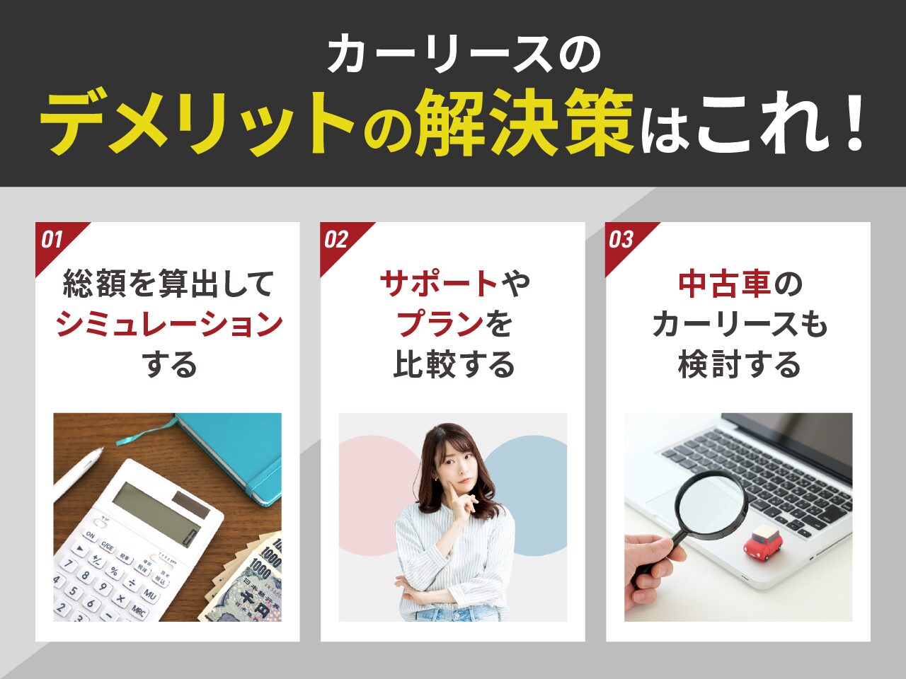 カーリースのデメリットの解決策はこれ！
