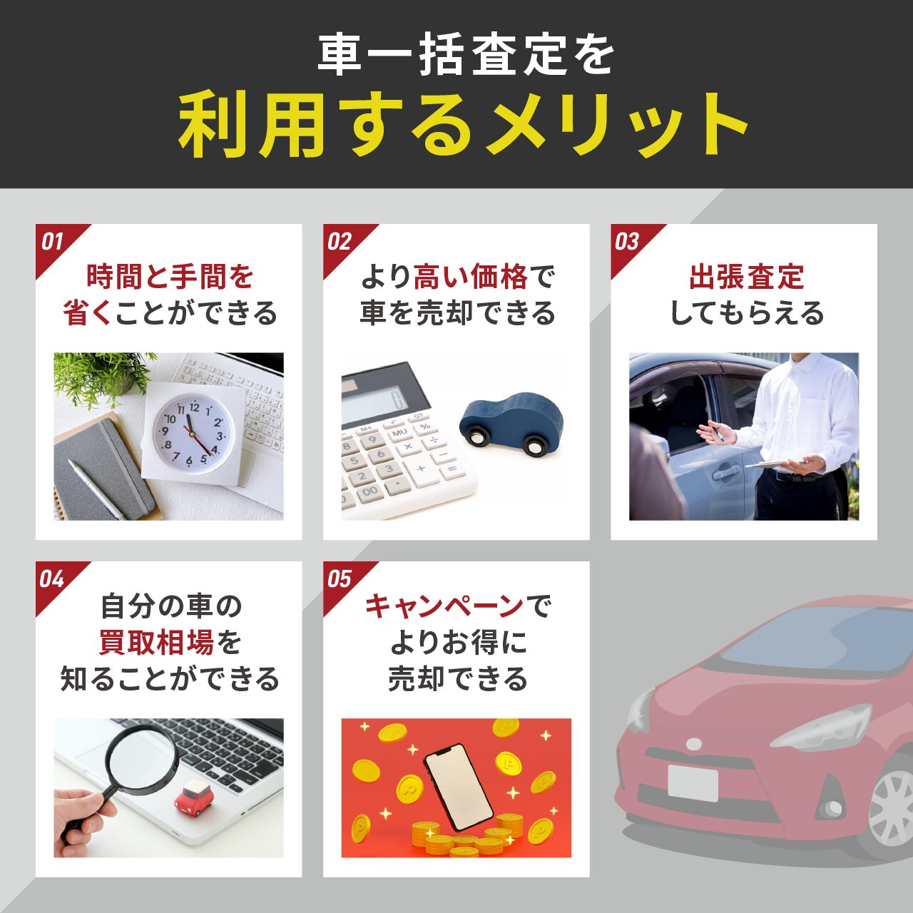 車一括査定を利用するメリット