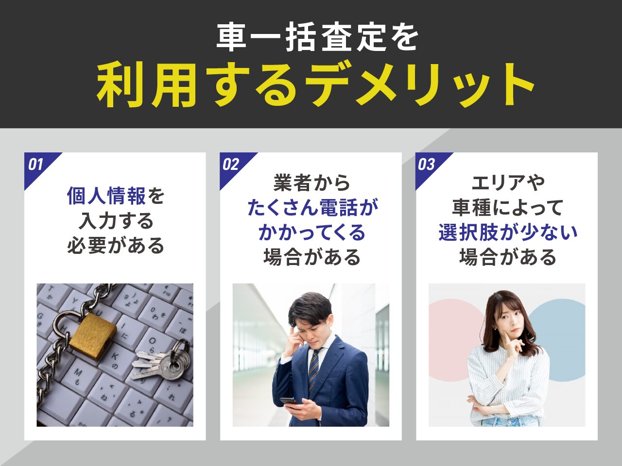 車一括査定はやめた方がいい？デメリットを解説