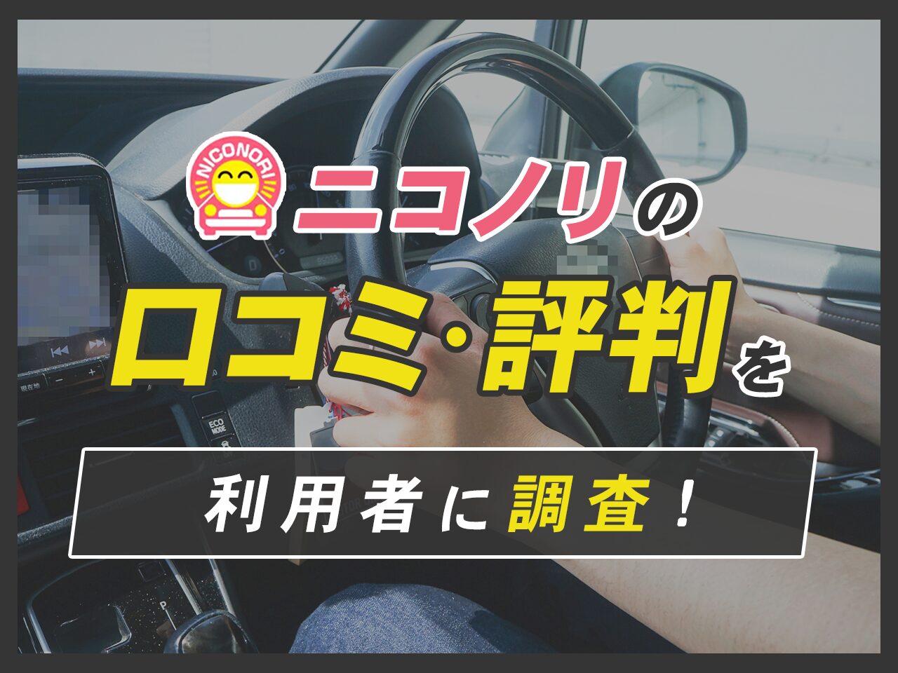 ニコノリの口コミ・評判を利用者に調査！