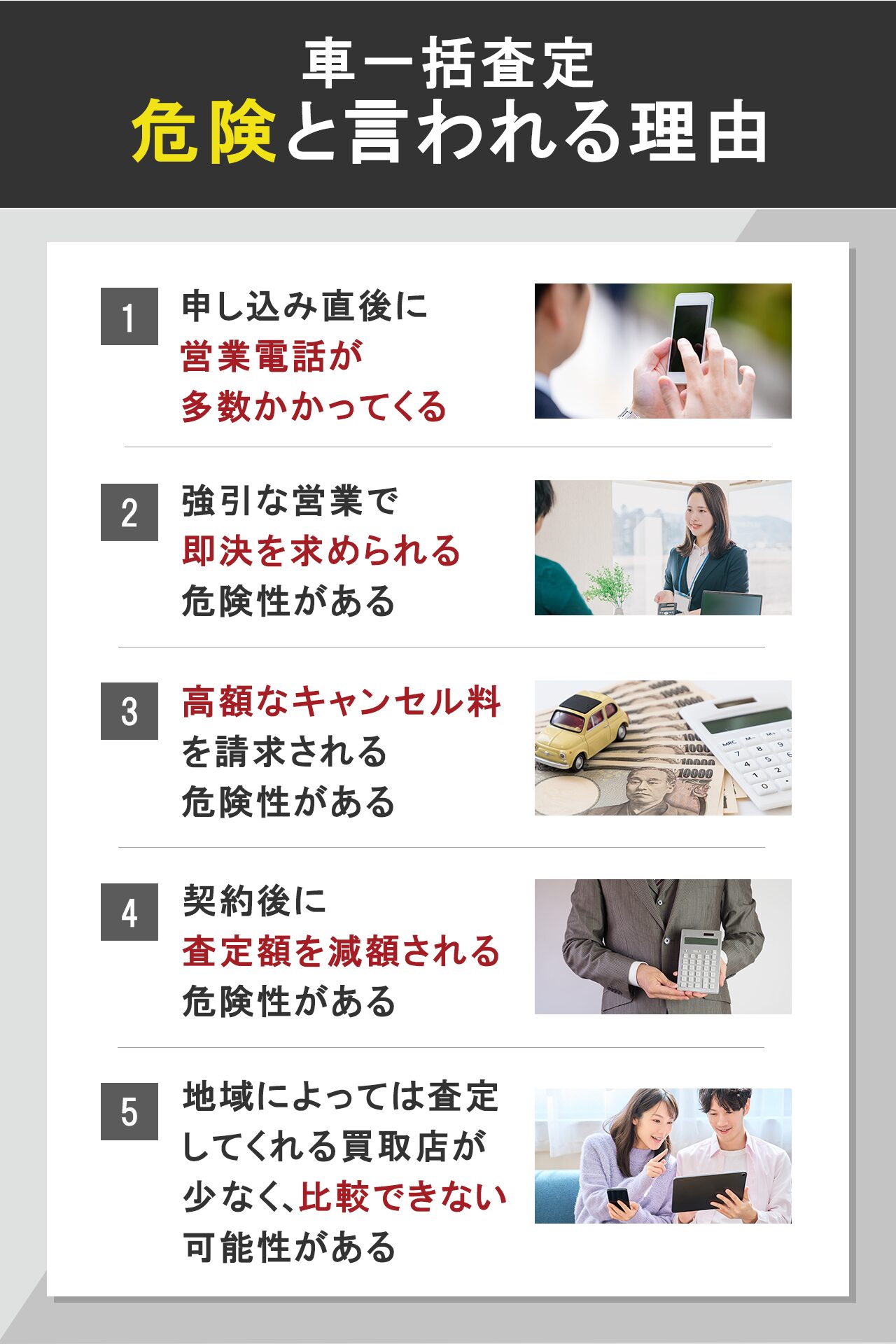 車一括査定は危険と言われる理由
