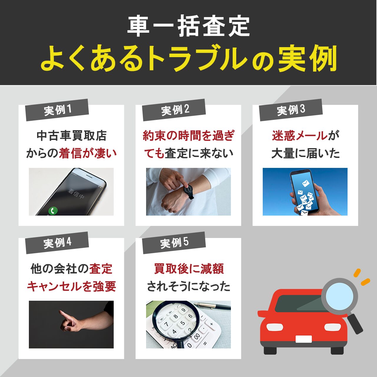 車一括査定でよくあるトラブルの実例