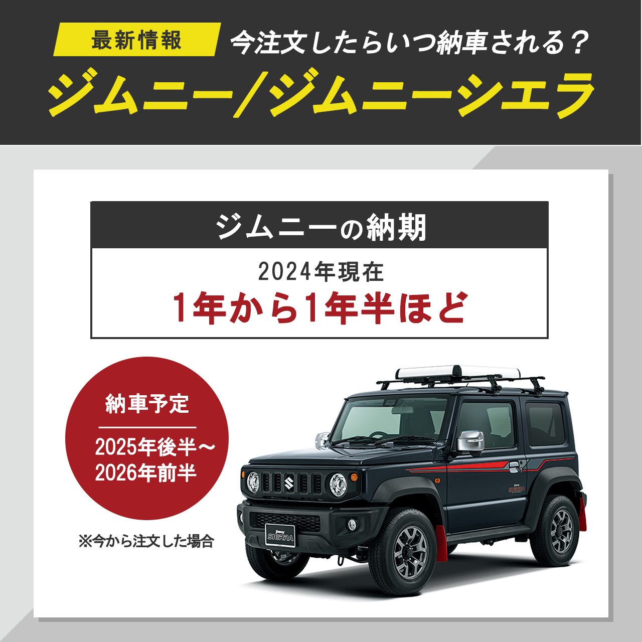 ジムニー/ジムニーシエラ納期の最新情報！今注文したらいつ納車される？