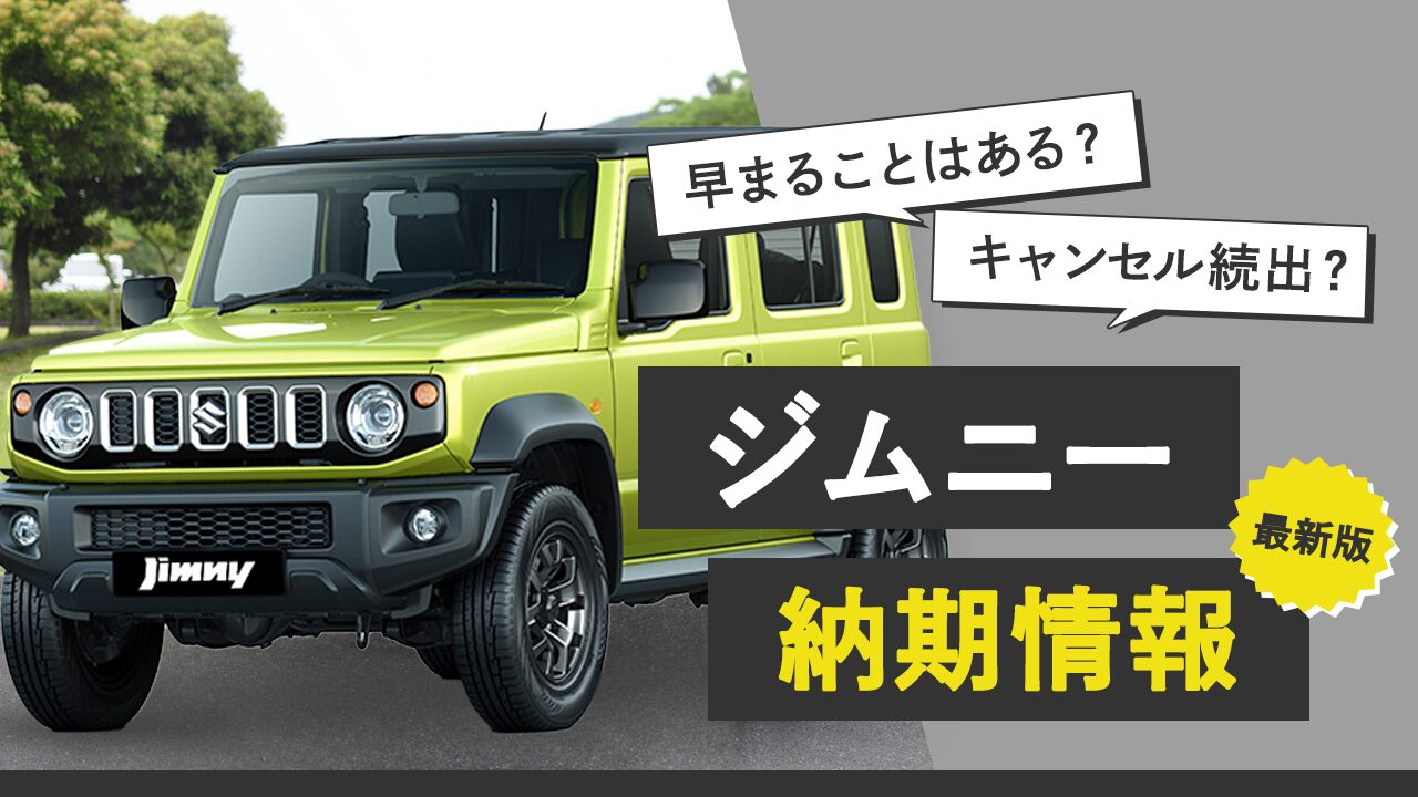 ジムニー納期の最新情報！早まることはある？キャンセル続出？