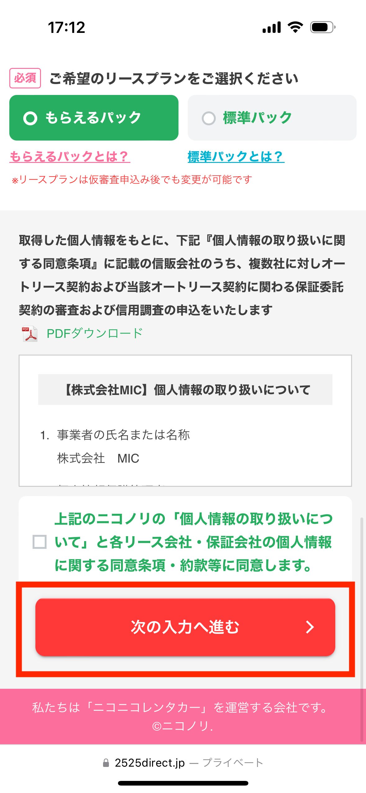 ニコノリの申し込み手順2