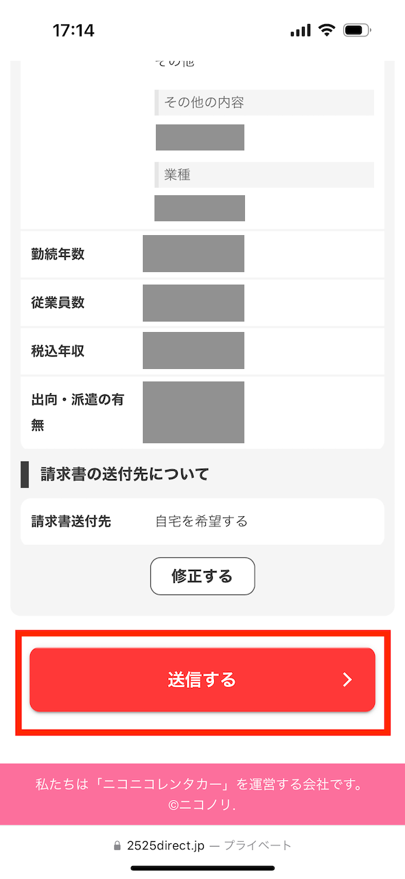 ニコノリの申し込み手順5