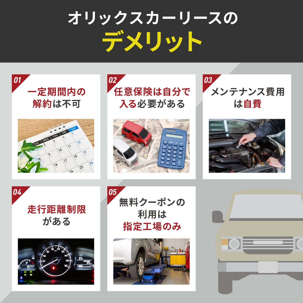 オリックスカーリースのデメリット