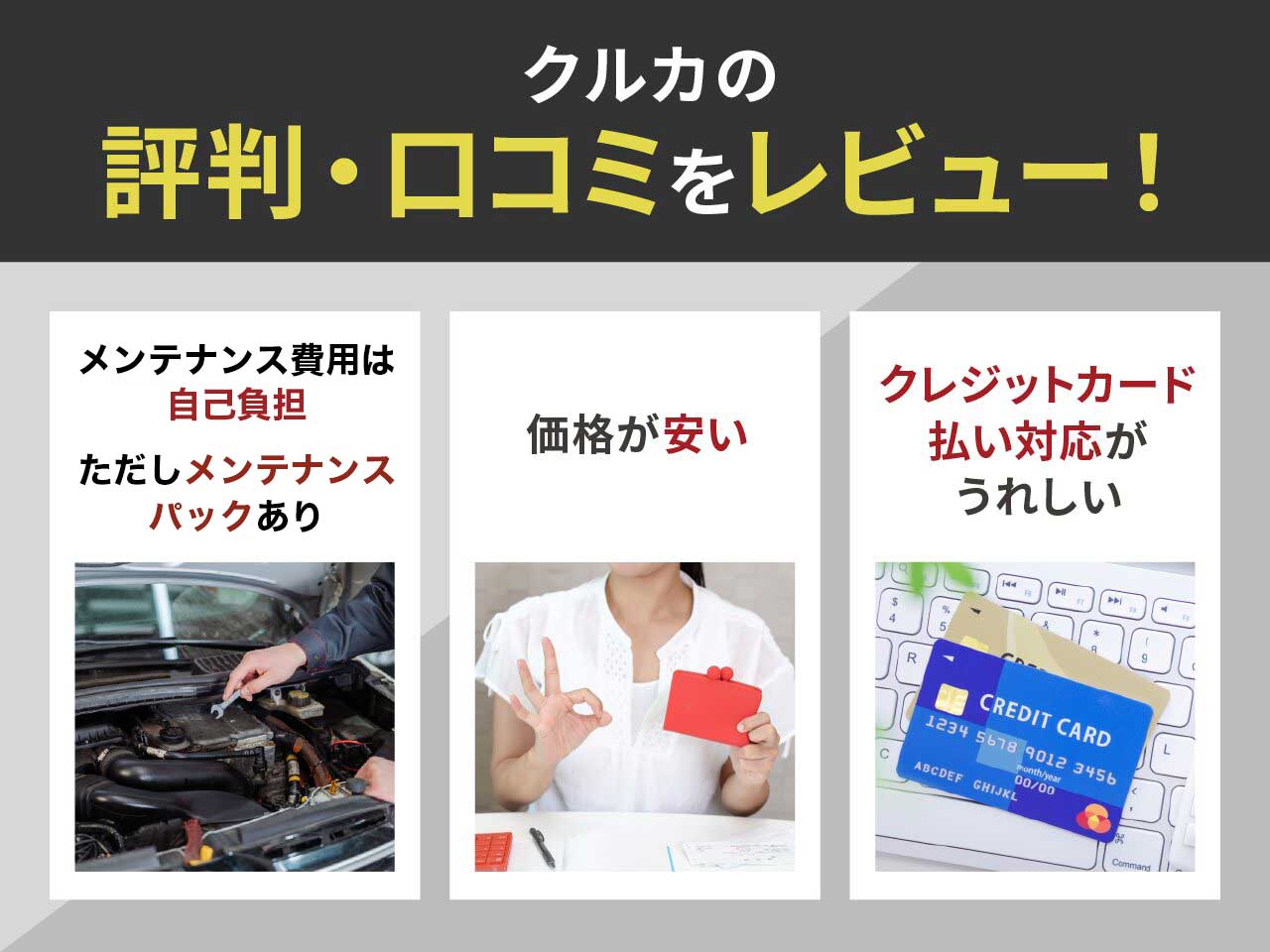 クルカの評判・口コミをレビュー