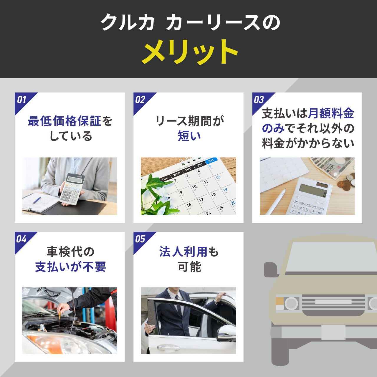 クルカ カーリースのメリット